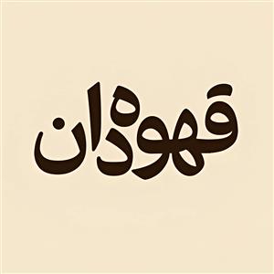 لوگوی قهوه دان